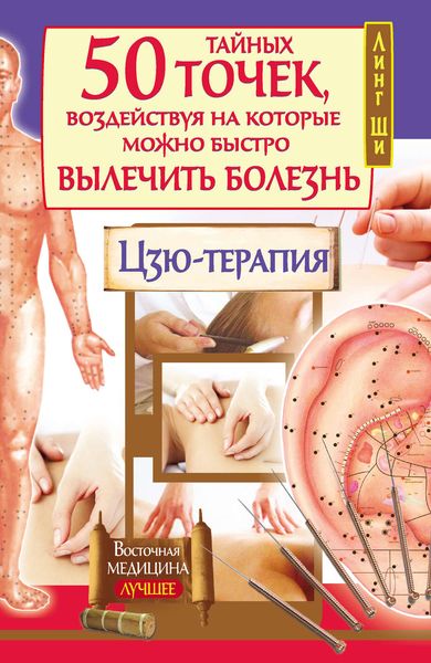 Обложка книги  «50 тайных точек, воздействуя на которые можно быстро вылечить болезнь. Цзю-терапия»