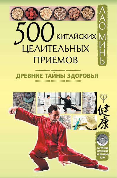 Обложка книги  «500 китайских целительных приемов. Древние тайны здоровья»