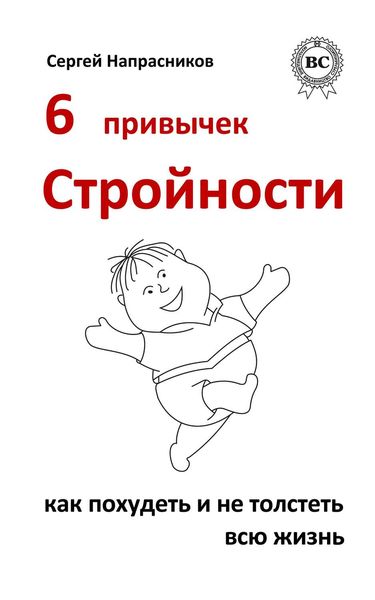 Обложка книги  «6 привычек стройности. Как похудеть и не толстеть всю жизнь»