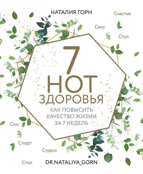 Обложка книги  «7 нот здоровья. Как повысить качество жизни за 7 недель»