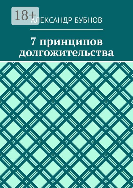 Обложка книги  «7 принципов долгожительства»