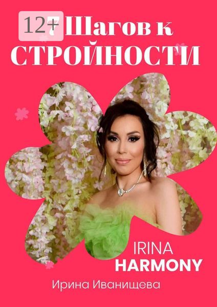 Обложка книги  «7 шагов к стройности. Irina Harmony»