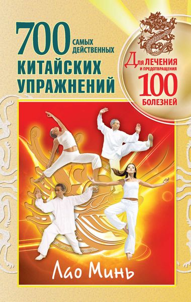 Обложка книги  «700 китайских упражнений для лечения и предотвращения 100 болезней»