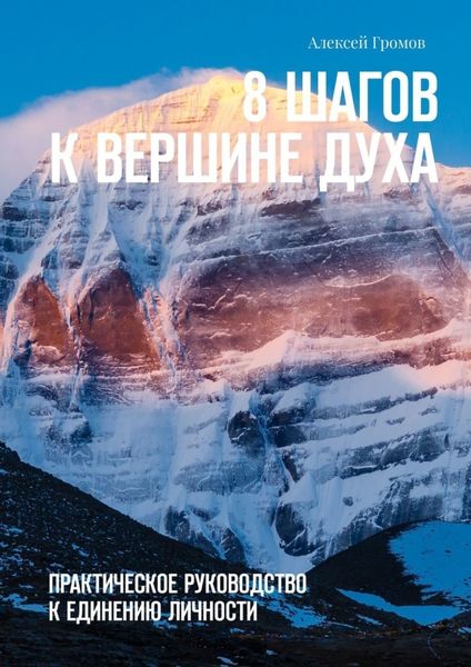 Обложка книги  «8 шагов к вершине духа. Практическое руководство к единению личности»