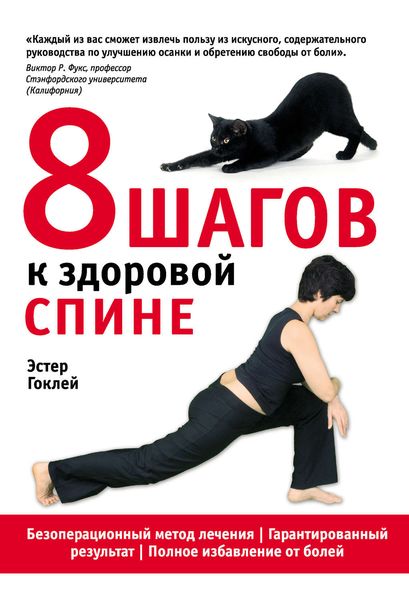 Обложка книги  «8 шагов к здоровой спине»