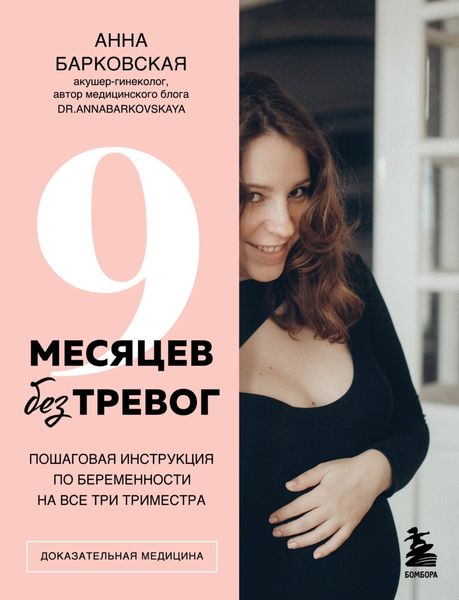 Обложка книги  «9 месяцев без тревог. Пошаговая инструкция по беременности на все три триместра»