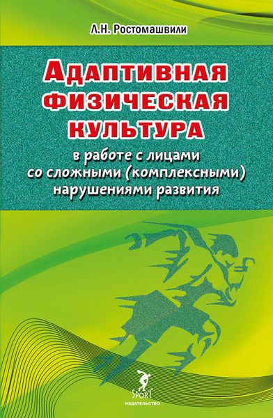 Обложка книги  «Адаптивная физическая культура в работе с лицами со сложными (комплексными) нарушениями развития»