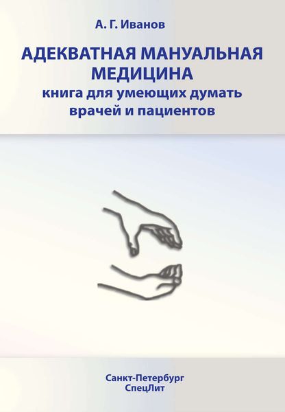 Обложка книги  «Адекватная мануальная медицина. Книга для умеющих думать врачей и пациентов»