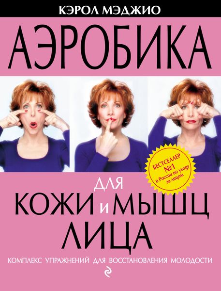 Обложка книги  «Аэробика для кожи и мышц лица. Комплекс упражнений для восстановления молодости»