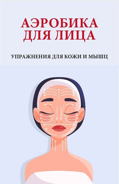 Обложка книги «Аэробика для лица. Упражнения для кожи и мышц»