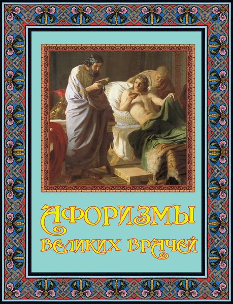 Обложка книги  «Афоризмы великих врачей»