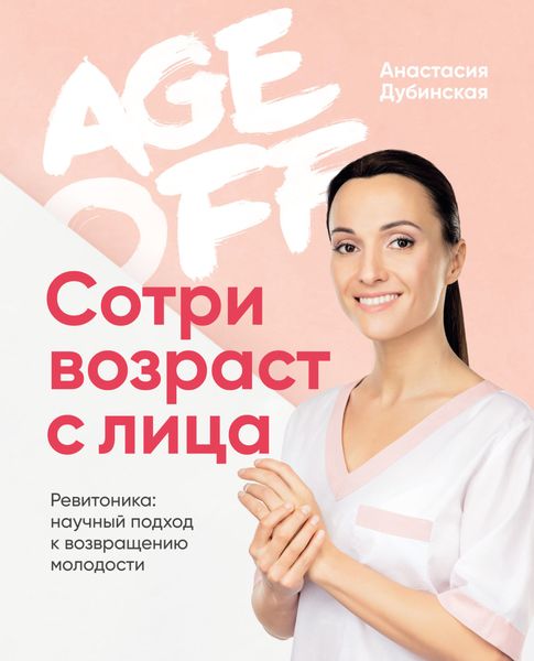Обложка книги  «Age off. Сотри возраст с лица. Ревитоника: научный подход к возвращению молодости»