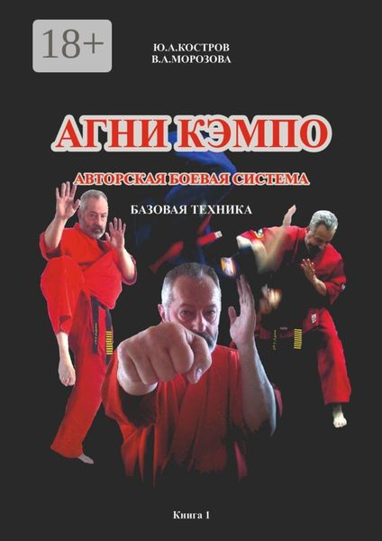 Обложка книги  «АГНИ КЭМПО. Современная авторская боевая система. Базовая техника»
