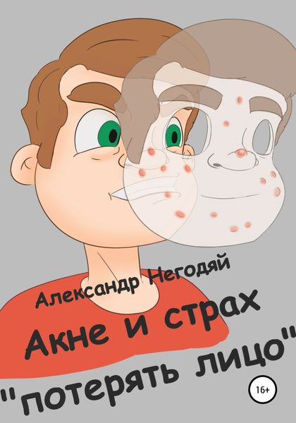 Обложка книги  «Акне и страх «потерять лицо»»