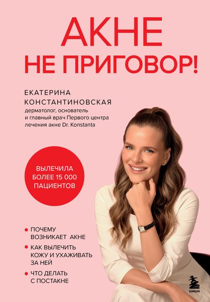 Обложка книги «Акне не приговор!»