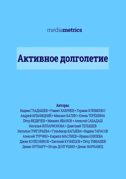 Обложка книги  «Активное долголетие»