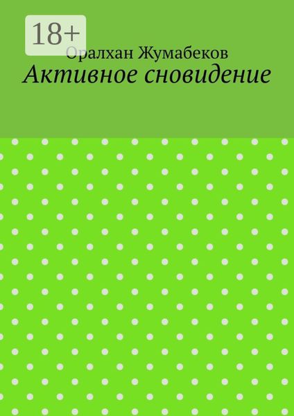 Обложка книги  «Активное сновидение»