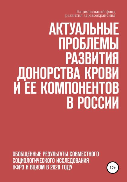 Обложка книги  «Актуальные проблемы развития донорства крови и ее компонентов в России»