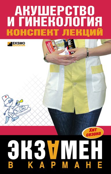 Обложка книги  «Акушерство и гинекология: конспект лекций»