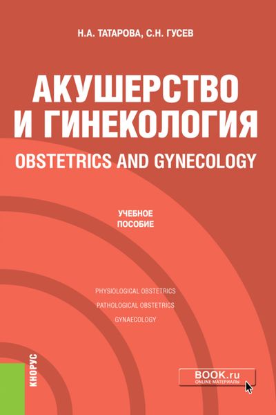Обложка книги  «Акушерство и гинекология Obstetrics and gynecology. (Специалитет). Учебное пособие.»