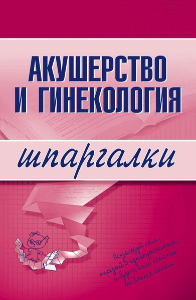 Обложка книги  «Акушерство и гинекология»