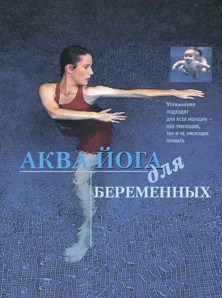 Обложка книги  «Аква-йога для беременных»