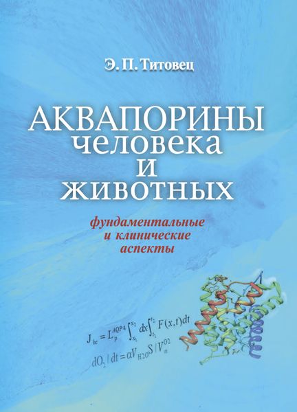 Обложка книги  «Аквапорины человека и животных»