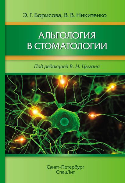 Обложка книги «Альгология в стоматологии»