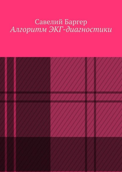 Обложка книги  «Алгоритм ЭКГ-диагностики»