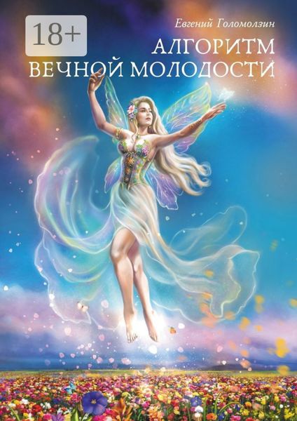 Обложка книги  «Алгоритм вечной молодости»