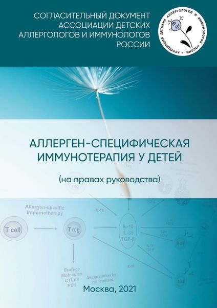 Обложка книги  «Аллерген-специфическая иммунотерапия у детей (на правах руководства). Согласительный документ Ассоциации детских аллергологов и иммунологов России»
