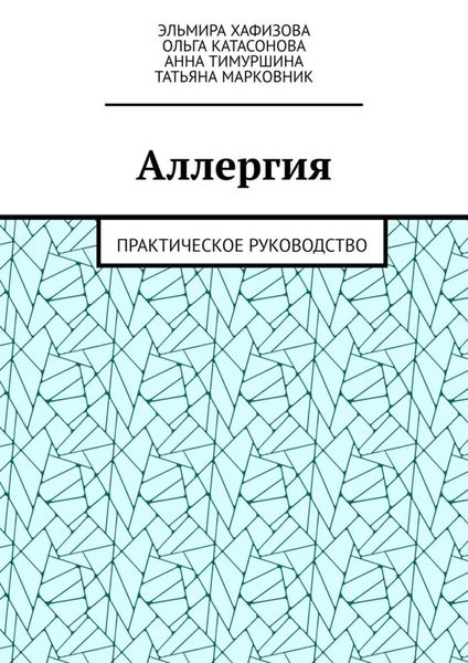 Обложка книги  «Аллергия. Практическое руководство»