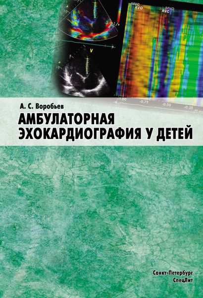 Обложка книги  «Амбулаторная эхокардиография у детей»