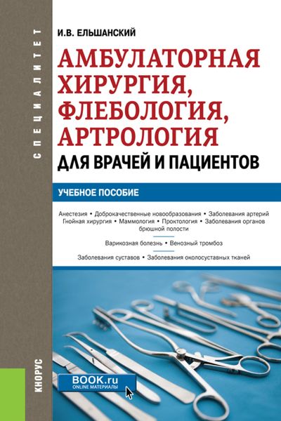 Обложка книги  «Амбулаторная хирургия, флебология, артрология для врачей и пациентов. (Специалитет). Учебное пособие.»