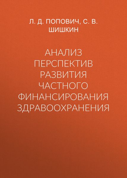 Обложка книги  «Анализ перспектив развития частного финансирования здравоохранения»