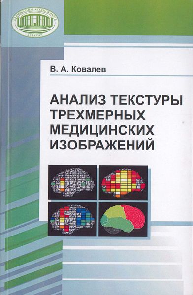 Обложка книги  «Анализ текстуры трехмерных медицинских изображений»