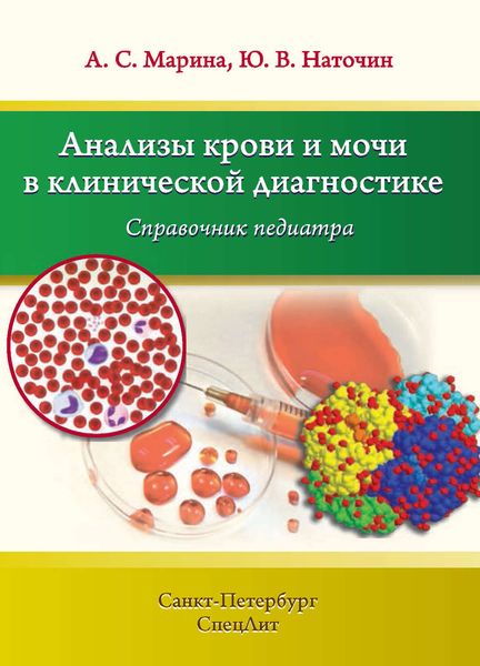 Обложка книги  «Анализы крови и мочи в клинической диагностике. Справочник педиатра»
