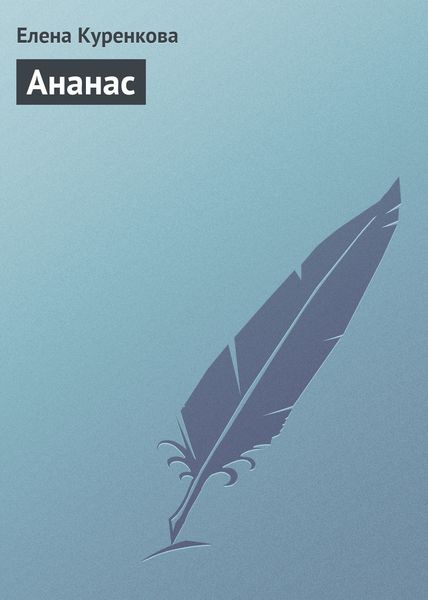Обложка книги  «Ананас»