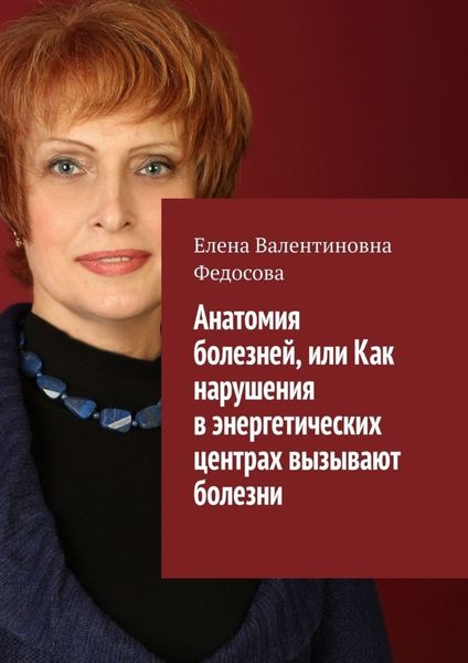 Обложка книги  «Анатомия болезней, или Как нарушения в энергетических центрах вызывают болезни»