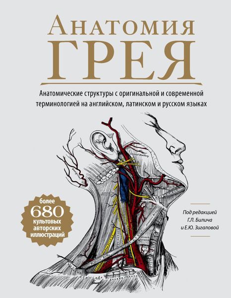 Обложка книги  «Анатомия Грея. Анатомические структуры с оригинальной и современной терминологией на английском, латинском и русском языках»