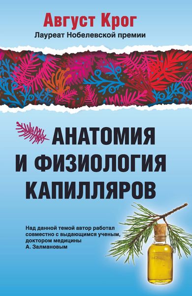 Обложка книги  «Анатомия и физиология капилляров»