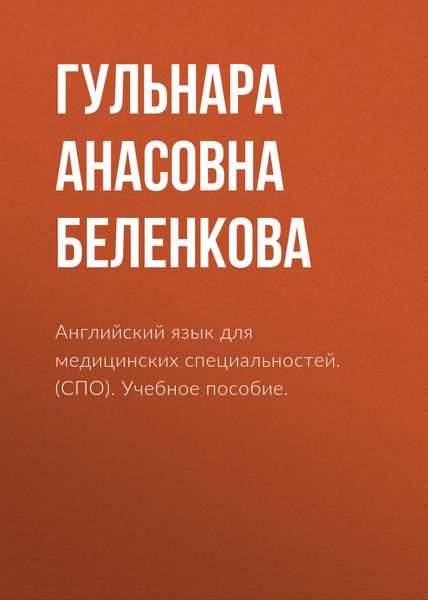 Обложка книги  «Английский язык для медицинских специальностей. (СПО). Учебное пособие.»