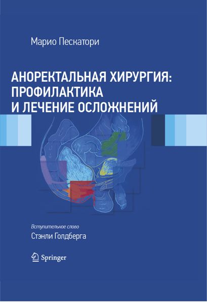 Обложка книги  «Аноректальная хирургия: профилактика и лечение осложнений»