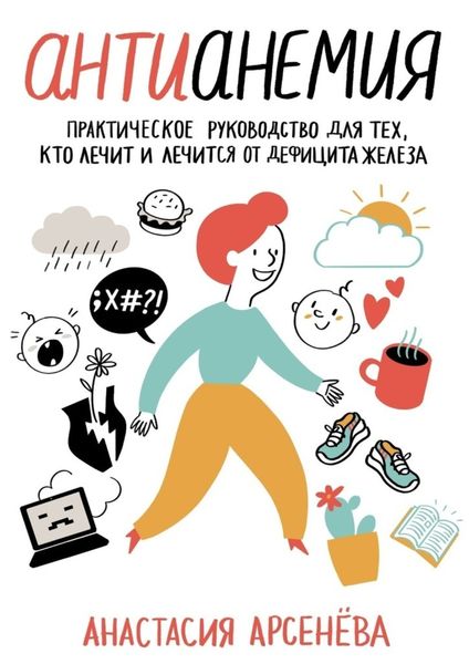Обложка книги  «Антианемия. Практическое руководство для тех, кто лечит и лечится от дефицита железа»
