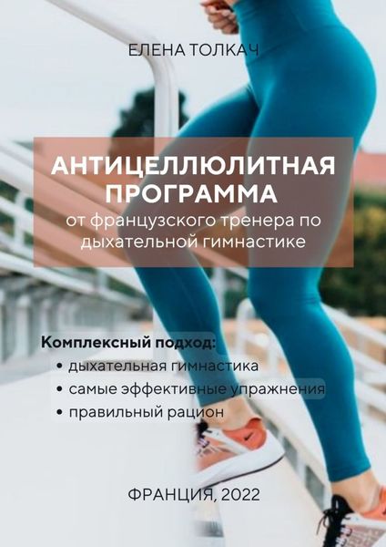 Обложка книги  «Антицеллюлитная программа от французского тренера по дыхательной гимнастике»