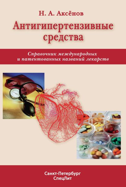 Обложка книги  «Антигипертензивные средства. Справочник международных и патентованных названий лекарств»