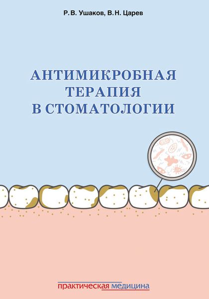 Обложка книги  «Антимикробная терапия в стоматологии. Принципы и алгоритмы»