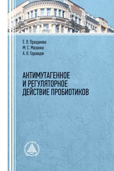 Обложка книги  «Антимутагенное и регуляторное действие пробиотиков.»