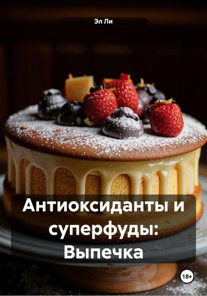 Обложка книги  «Антиоксиданты и суперфуды: Выпечка»