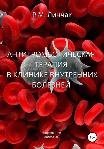 Обложка книги  «Антитромботическая терапия в клинике внутренних болезней»